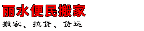 丽水便民搬家